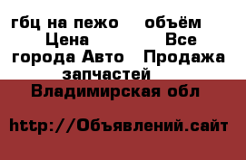 гбц на пежо307 объём1,6 › Цена ­ 10 000 - Все города Авто » Продажа запчастей   . Владимирская обл.